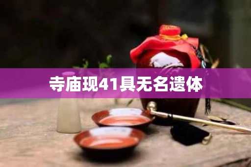 寺庙现41具无名遗体