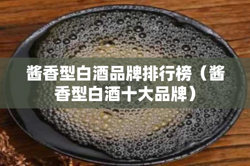 酱香型白酒品牌排行榜（酱香型白酒十大品牌）