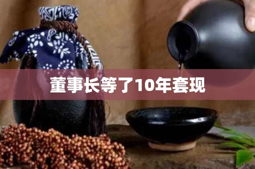 董事长等了10年套现