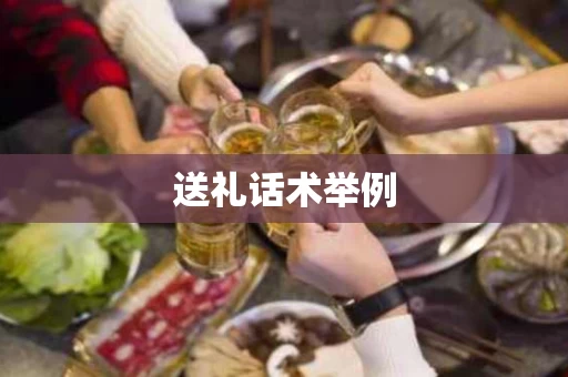送礼话术举例