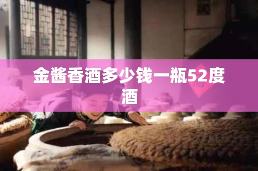 金酱香酒多少钱一瓶52度酒