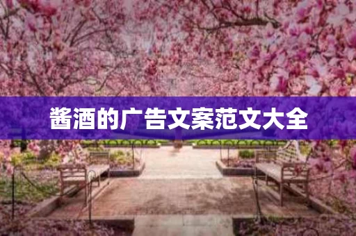 酱酒的广告文案范文大全