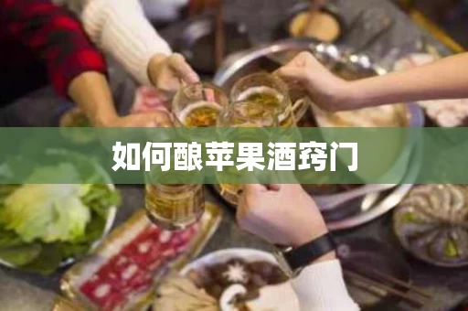 如何酿苹果酒窍门