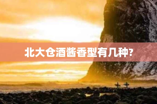 北大仓酒酱香型有几种?