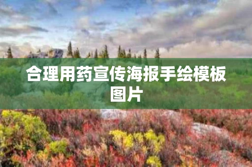 合理用药宣传海报手绘模板图片