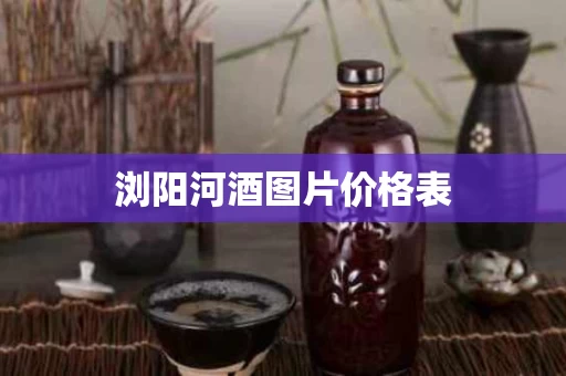 浏阳河酒图片价格表