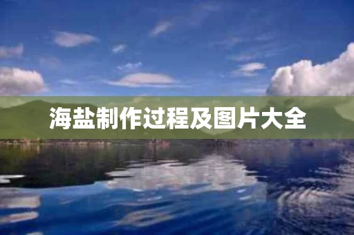 海盐制作过程及图片大全