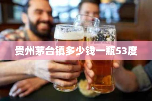 贵州茅台镇多少钱一瓶53度