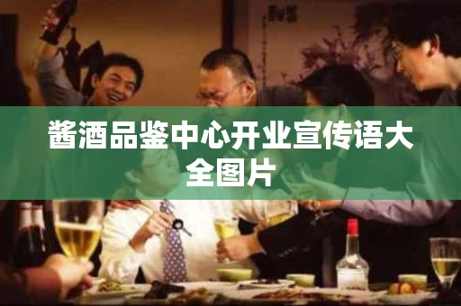 酱酒品鉴中心开业宣传语大全图片