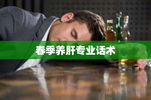 春季养肝专业话术
