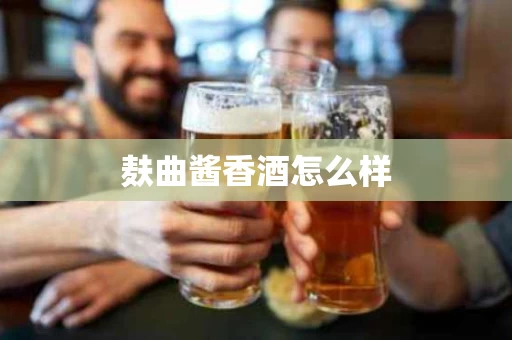 麸曲酱香酒怎么样