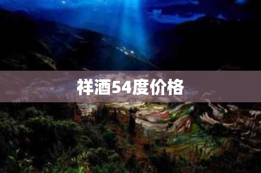 祥酒54度价格