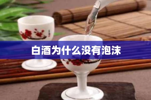白酒为什么没有泡沫