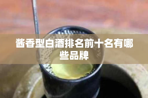 酱香型白酒排名前十名有哪些品牌