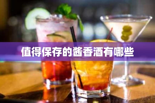值得保存的酱香酒有哪些