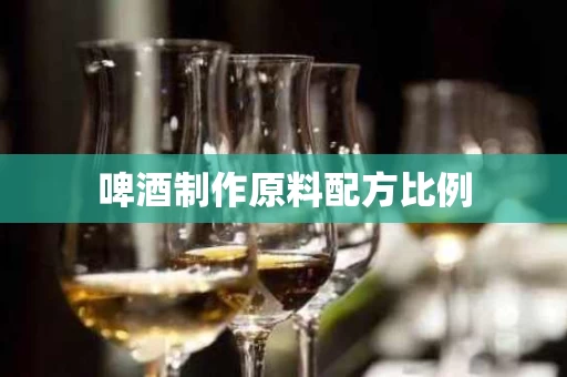 啤酒制作原料配方比例