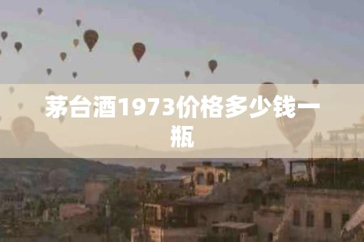 茅台酒1973价格多少钱一瓶