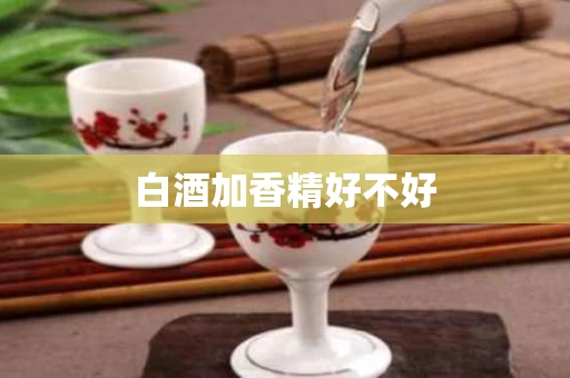 白酒加香精好不好