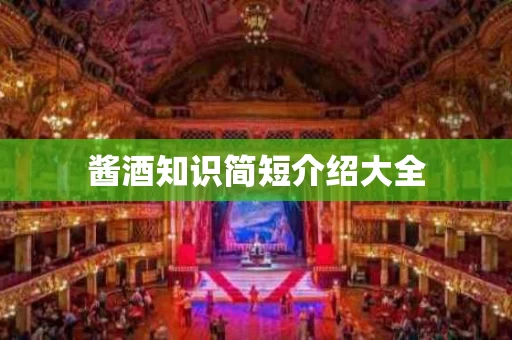 酱酒知识简短介绍大全