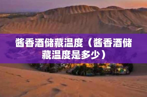 酱香酒储藏温度（酱香酒储藏温度是多少）
