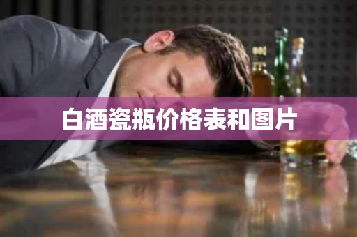 白酒瓷瓶价格表和图片