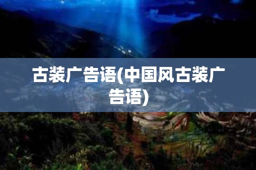 古装广告语(中国风古装广告语)
