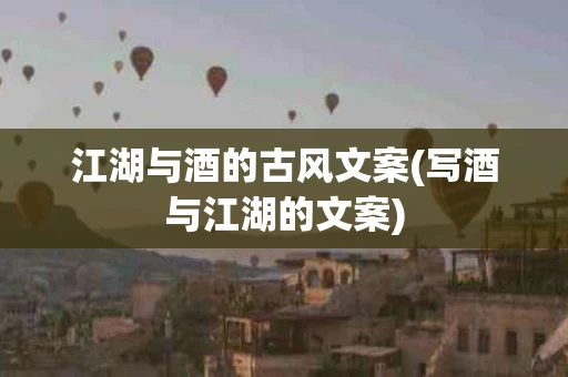 江湖与酒的古风文案(写酒与江湖的文案)