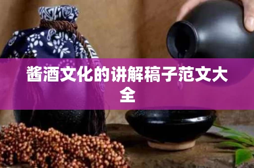 酱酒文化的讲解稿子范文大全