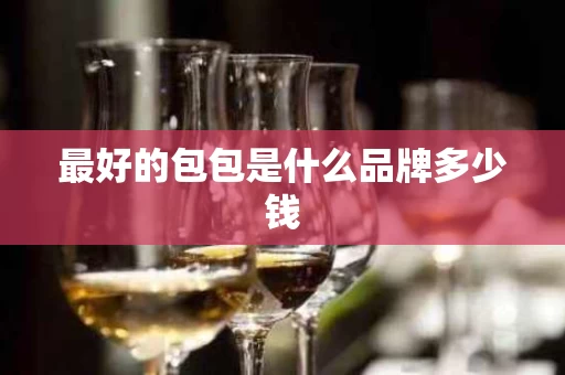 最好的包包是什么品牌多少钱