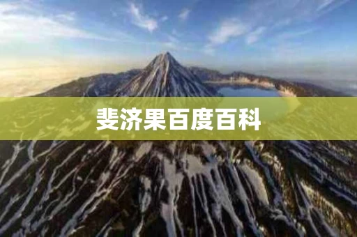 斐济果百度百科