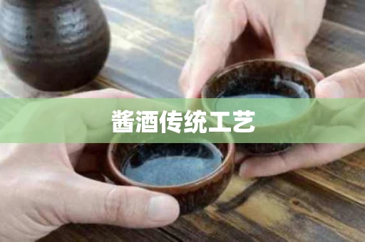 酱酒传统工艺