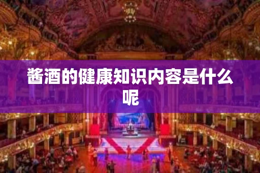 酱酒的健康知识内容是什么呢