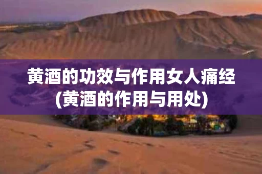 黄酒的功效与作用女人痛经(黄酒的作用与用处)