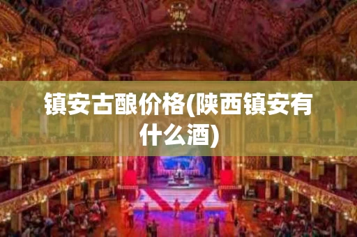 镇安古酿价格(陕西镇安有什么酒)