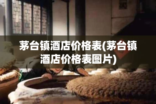 茅台镇酒店价格表(茅台镇酒店价格表图片)