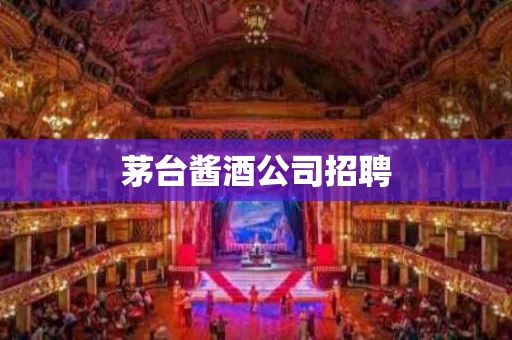 茅台酱酒公司招聘