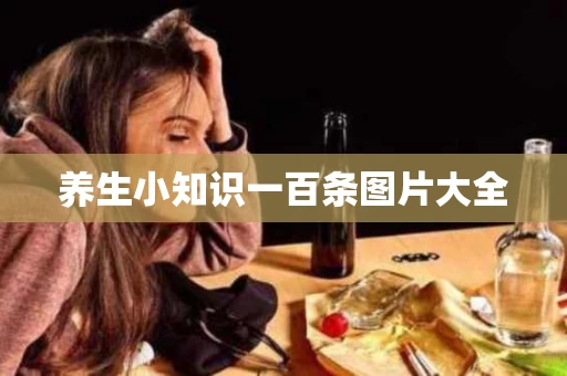 养生小知识一百条图片大全