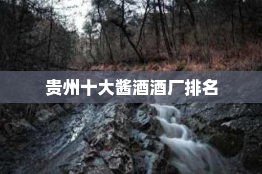 贵州十大酱酒酒厂排名