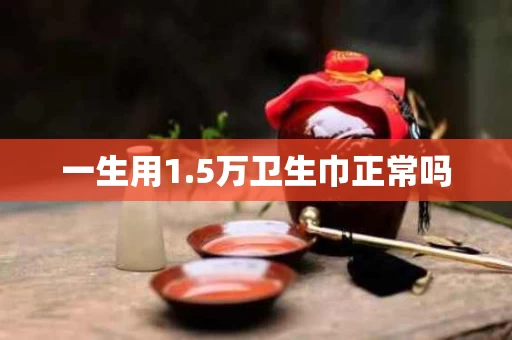 一生用1.5万卫生巾正常吗