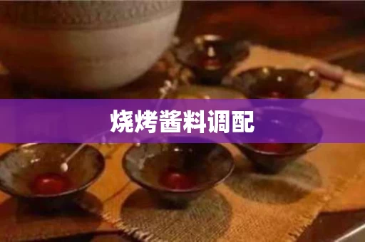 烧烤酱料调配