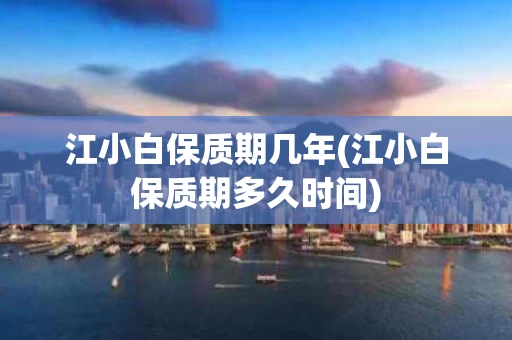 江小白保质期几年(江小白保质期多久时间)