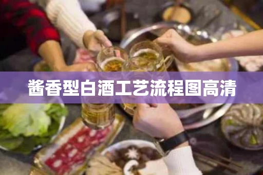 酱香型白酒工艺流程图高清