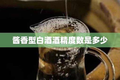酱香型白酒酒精度数是多少