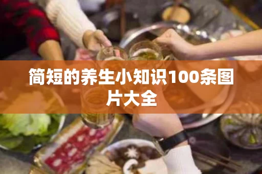简短的养生小知识100条图片大全