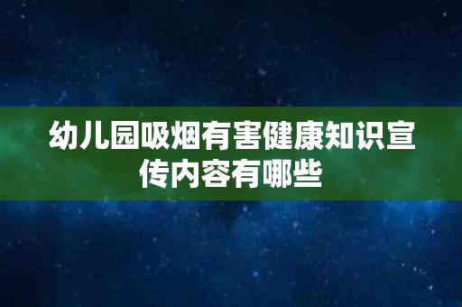 幼儿园吸烟有害健康知识宣传内容有哪些