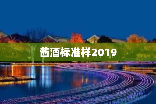酱酒标准样2019