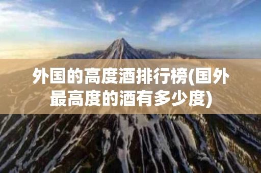 外国的高度酒排行榜(国外最高度的酒有多少度)