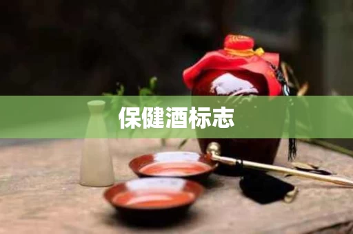 保健酒标志