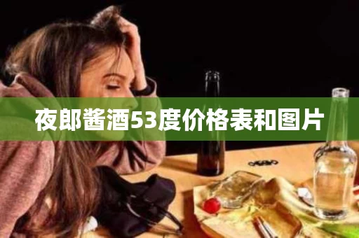 夜郎酱酒53度价格表和图片