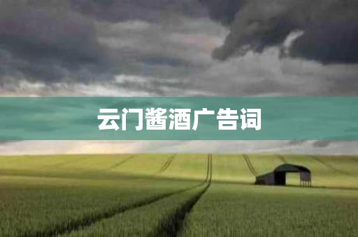 云门酱酒广告词